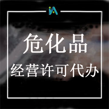 危險(xiǎn)化學(xué)品經(jīng)營(yíng)許可證代辦