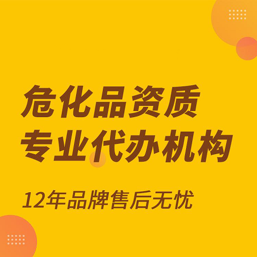 辦理?；方?jīng)營(yíng)許可證需要條件(辦理指南)