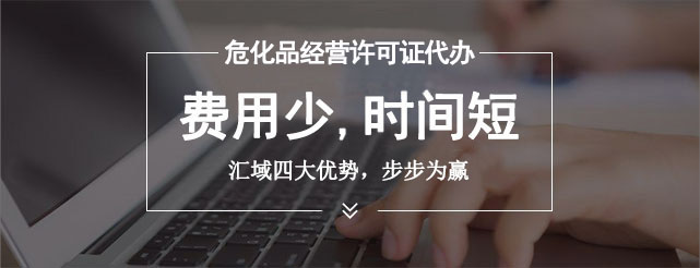 辦理危險化學品許可證的流程是什么，審批需要多長時間？